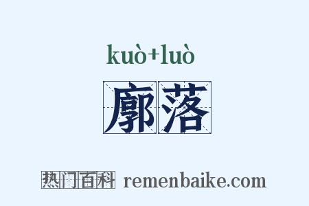 廓落是什么意思的图片